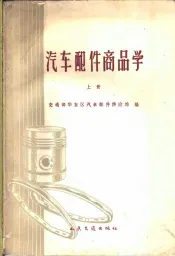 汽车配件商品学  上