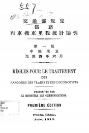交通部规定铁路列车机车里程统计则例