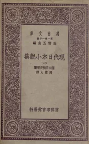 现代日本小说集  1