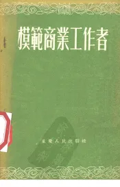模范商业工作者