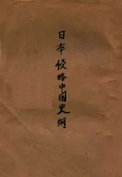 日本侵略中国史纲