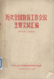 历次全国物价工作会议主要文件汇编  1950年6月召开