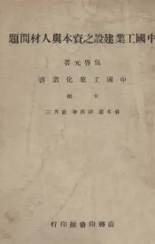 中国工业建设之资本与人材问题