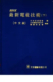 NHK最新电视技术 下