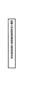 民国八年度云南省国家岁入岁出预算分表