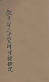 教育部立师资讲肄馆概况