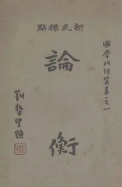 论衡  新式标点  上