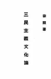 三民主义文化论