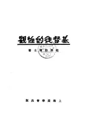 基督徒的性观