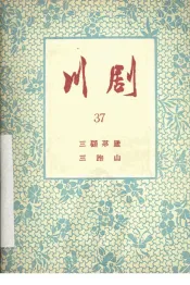 三顾茅庐  三跑山  川剧