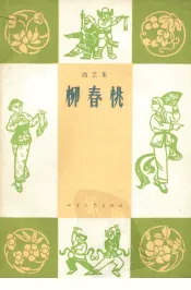 柳春桃  曲艺集