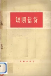 短期信贷讲授提纲