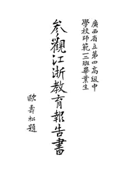 广西省立第四高级中学校师范一二班毕业生参观江浙教育报告书