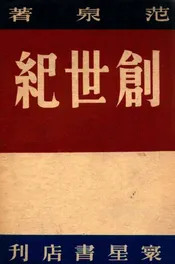创世纪  人物志集