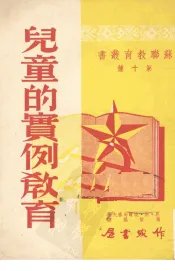 儿童的实例教育