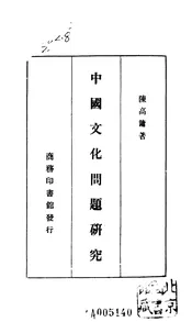 中国文化问题研究
