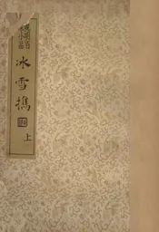 冰雪携  晚明百家小品  上