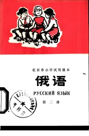俄语  第2册