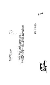 铁工业劳动力创出过程调查(第二次中间报告)