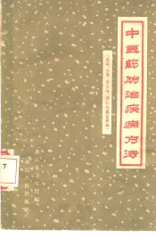 中医药防治疾病方法  麻疹、白喉、百日咳、流行性感冒专辑