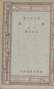 纺织