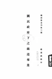 国民政府下之铁道事业