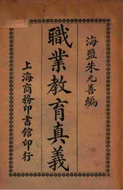 职业教育真义