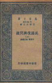 美国复兴问题  上