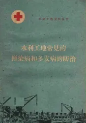 水利工地常见的传染病和多发病的防治