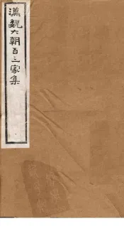 汉魏六朝百三家集  第33册  朿广征集  夏侯常侍集