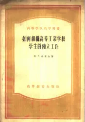 如何组织高等工业学校学生的独立工作