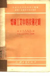 煤矿工业中的技术定额