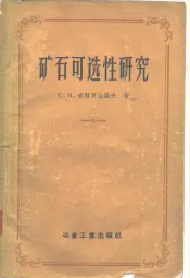 矿石可选性研究