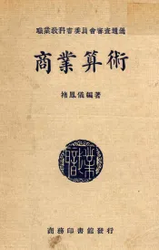 商业算术