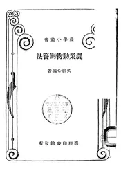 农业动物饲养法