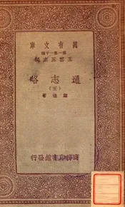 通志略（五）