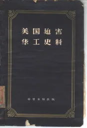 美国迫害华工史料