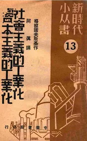 社会主义的工业化与资本主义的工业化 13