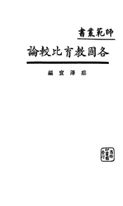 各国教育比较论