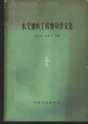 水文地质工程地质译文集