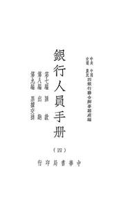 银行人员手册