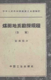 煤田地质勘探规程  草案  钻探部分