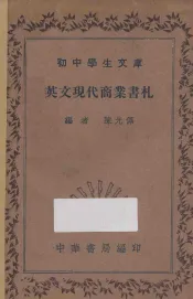 英文现代商业书札