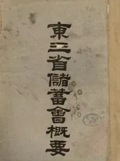 东三省储蓄会概要