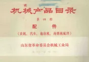 机械产品目录  第4册  配件农机汽车拖拉机内燃机配件