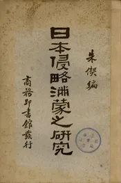 日本侵略满蒙之研究