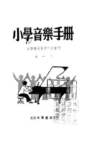小学音乐手册