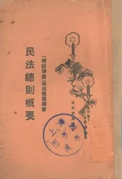 民法总则概要