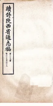 续修陕西省通志稿  第39册  卷67-68