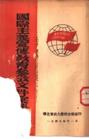国际主义传教育参考文件专集